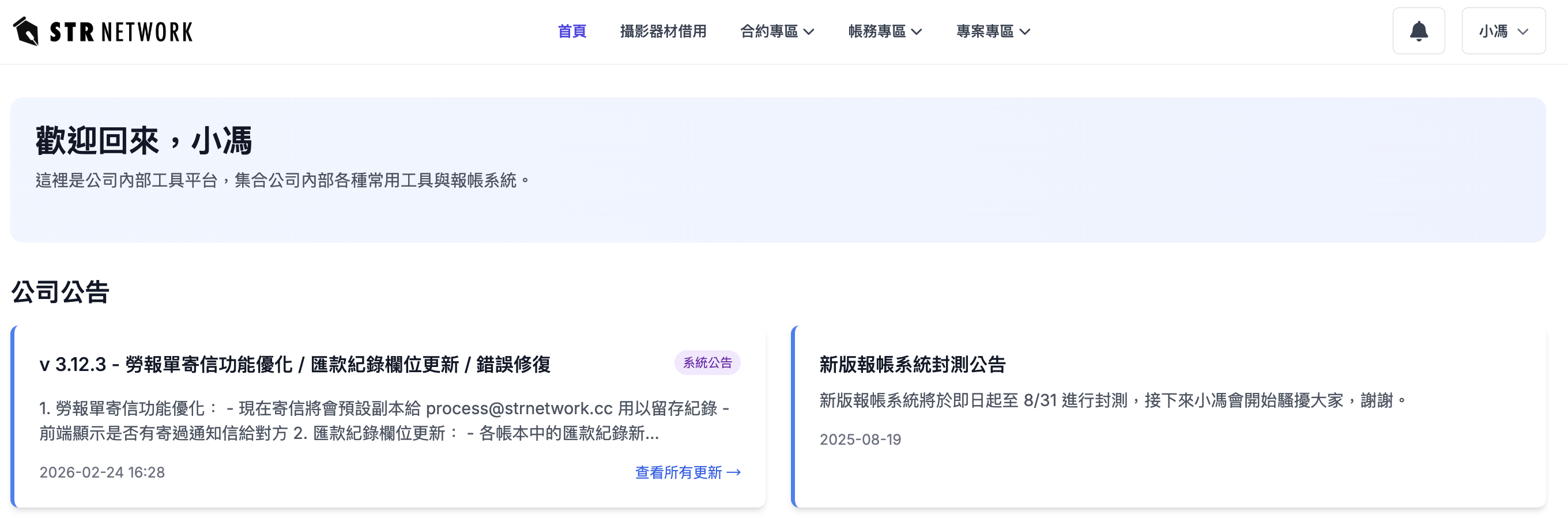 STR Network 內部工具平台畫面